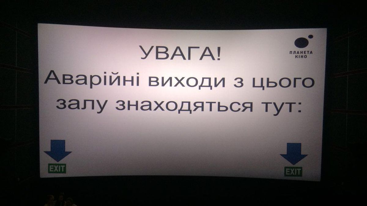 Львівська «Планета кіно» розпочинає сеанси схемою аварійних виходів