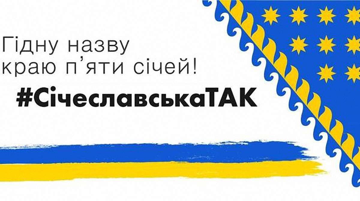 Народний депутат запропонував перейменувати Дніпропетровську область на Січеславську