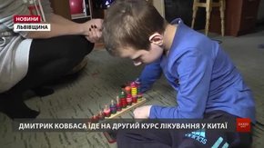 Батькам Дмитрика Ковбаси з Яворова вдалося назбирати грошей на лікування в Китаї