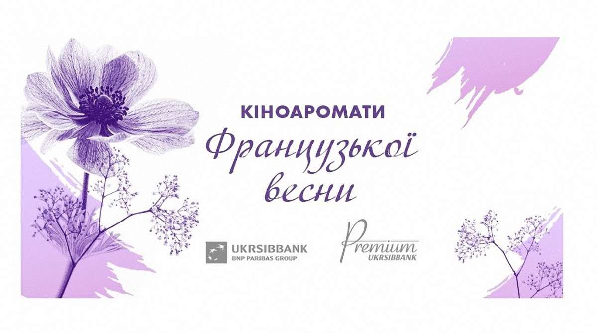 Французька весна прямує до Львова. Класику та новинки французького кіно покаже UKRSIBBANK