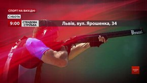 Спортивні події на вихідних у Львові
