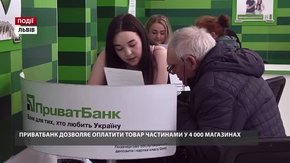 ПриватБанк дозволяє оплатити товар частинами у 4 000 магазинів 