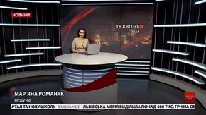 Головні новини Львова за 18 квітня