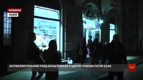 У Львові провели рейд проти нічної торгівлі алкоголем