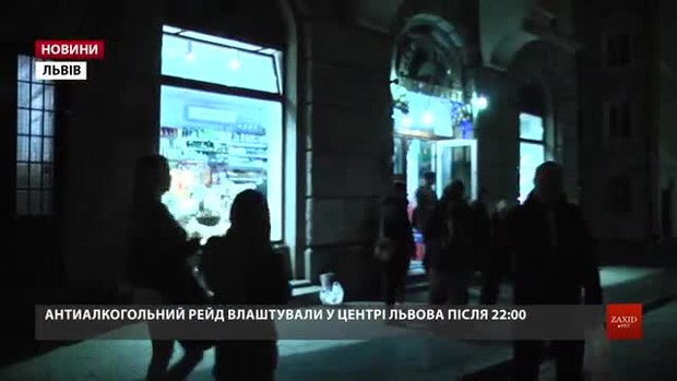 У Львові провели рейд проти нічної торгівлі алкоголем