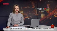 Головні новини Львова за 19 квітня