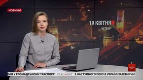 Головні новини Львова за 19 квітня