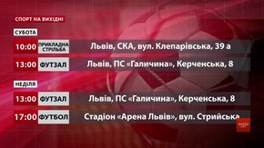 Спортивні події на вихідних у Львові