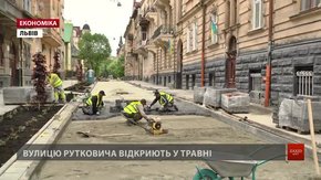 Вул. Рутковича у Львові відкриють після ремонту наприкінці травня