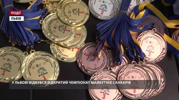 У Львові відбувся відкритий чемпіонат майбутніх санкарів