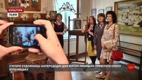 До Дня матері 5 львівських художниць відкрили виставку у домі своєї патронеси Олени Кульчицької