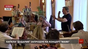 «Дударик» з друзями влаштує у Львові для матерів музичний батл