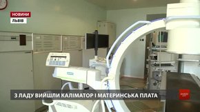 Львівський серцево-судинний центр залишається без апарату для діагностики судинних захворювань