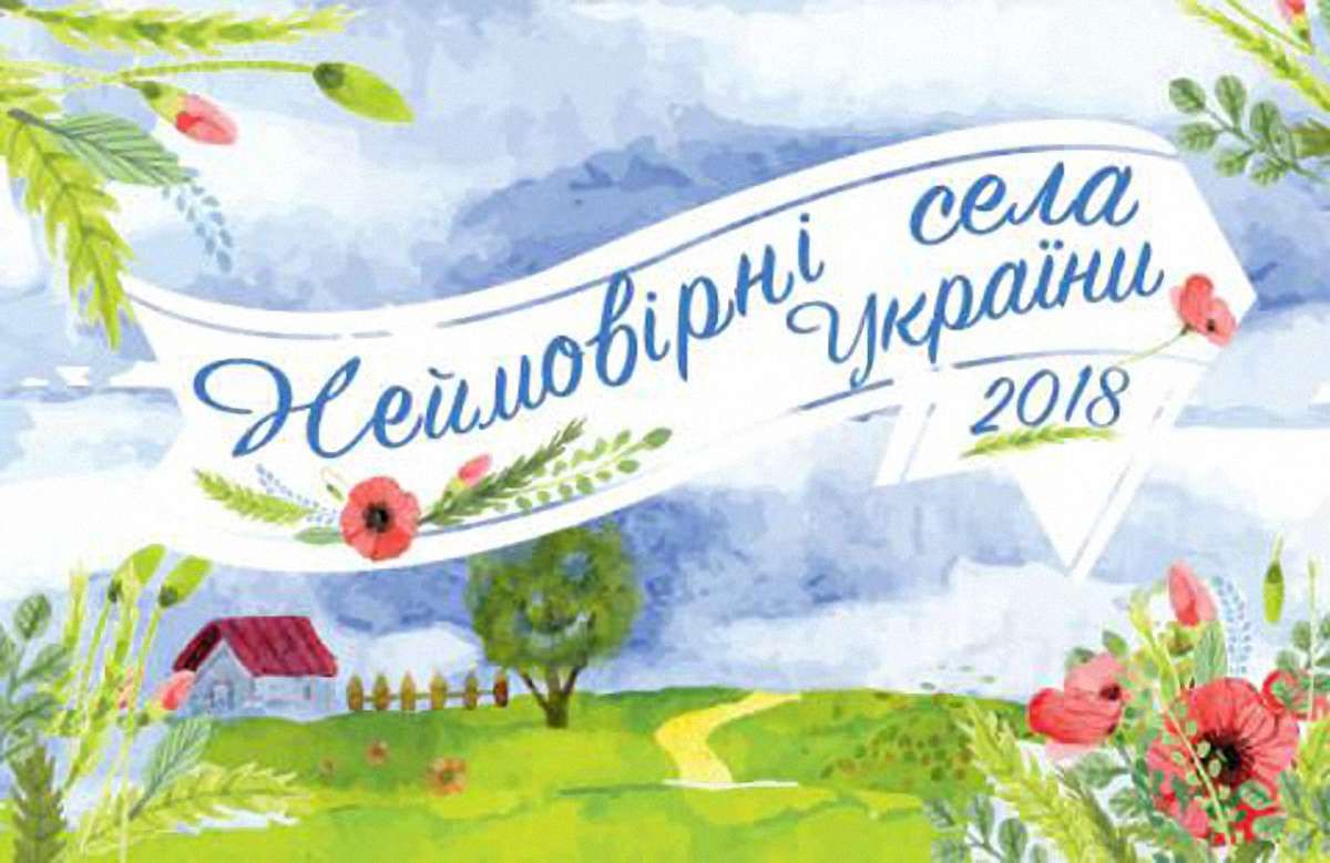 Два прикарпатські села увійшли у півфінал конкурсу «Неймовірні села України»