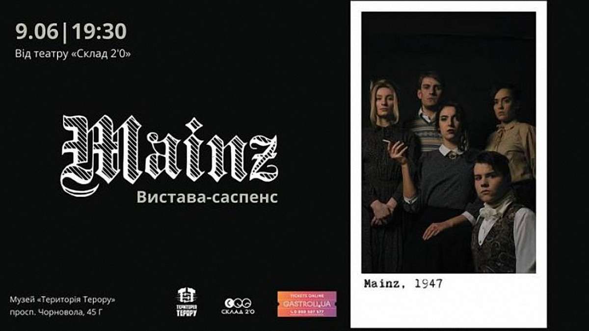 У музеї «Територія Терору» покажуть виставу «Майнц» про життя повоєнної Німеччини