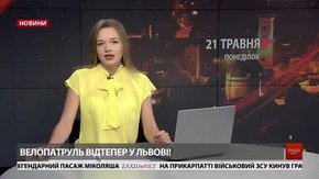 Головні новини Львова за 21 травня