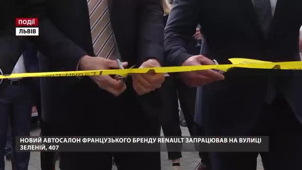Новий автосалон французького бренду Renault запрацював на вулиці Зеленій, 407 