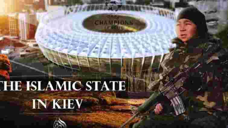 У закликах ІДІЛ влаштувати теракти на фіналі Ліги Чемпіонів у Києві СБУ побачила російський слід