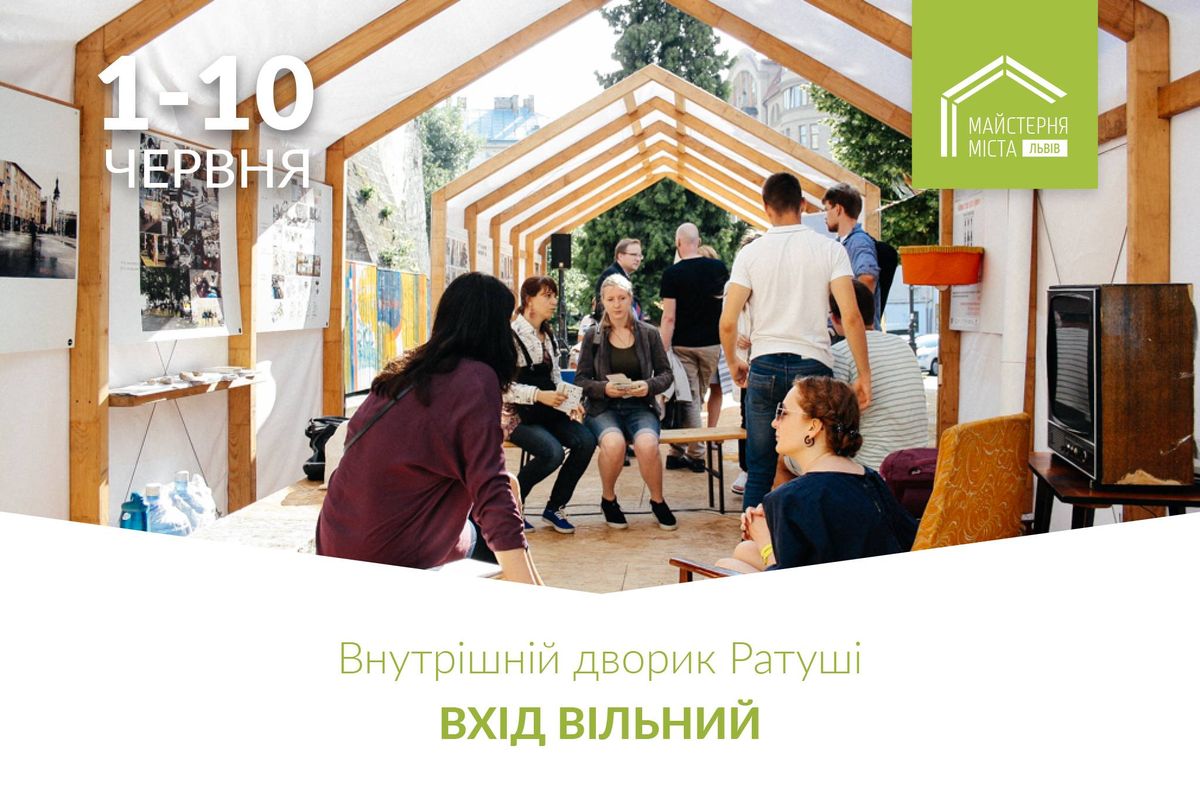 Організатори львівської «Майстерні міста» оприлюднили цьогорічну програму