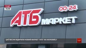 Цієї весни відкрили новий маркет «АТБ» на Науковій, 7