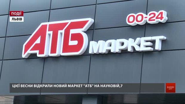 Цієї весни відкрили новий маркет «АТБ» на Науковій, 7