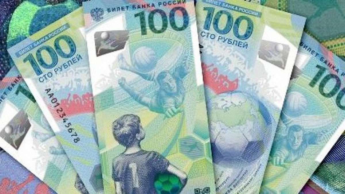 Нацбанк заборонив приймати російські 100 рублів, надруковані до Чемпіонату світу