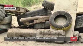 У Золочеві люди два дні блокують в'їзд на сміттєзвалище