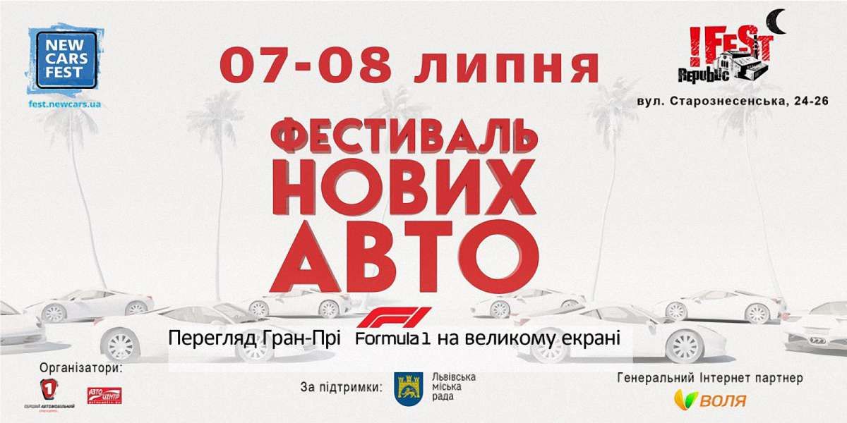 У липні у Львові відбудеться фестиваль нових автомобілів