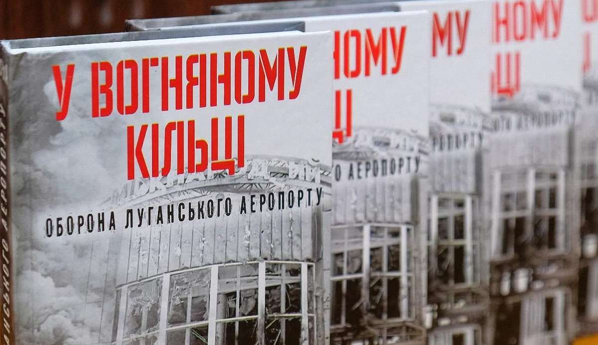 У Львові презентують книгу про оборону луганського аеропорту