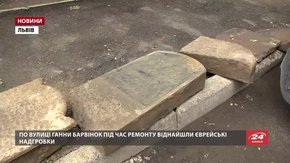 Волонтери єврейської організації просять допомогти вилучити надгробки на вулиці Ганни Барвінок