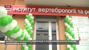 Інститут вертебрології і реабілітації 16 років займається лікуванням захворювань хребта