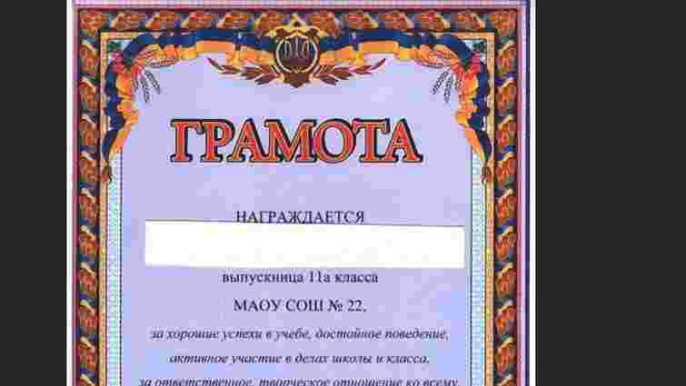 Випускникам школи у російському Єкатеринбурзі помилково видали українські грамоти
