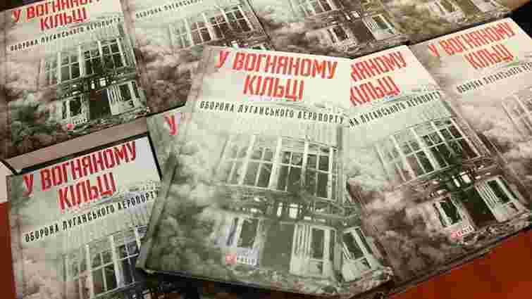 У Львові презентували першу в Україні книгу про оборону Луганського аеропорту