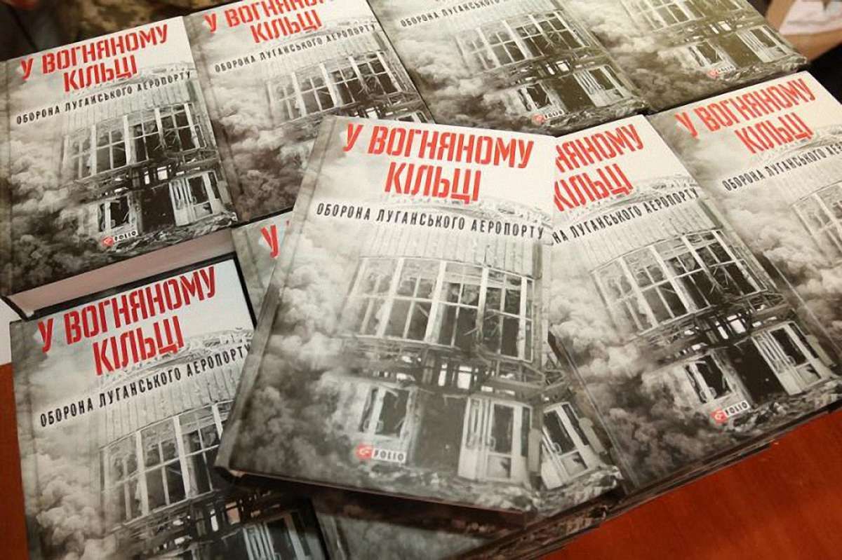 У Львові презентували першу в Україні книгу про оборону Луганського аеропорту