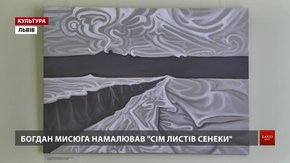 Львівський митець проілюстрував живописом «Сім листів Сенеки»