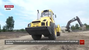 Білогорщу та об’їзну Львова з’єднає дорога з гравію