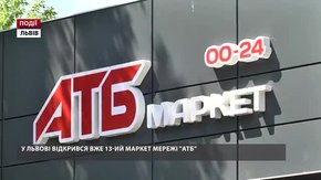 У Львові відкрився вже тринадцятий маркет мережі «АТБ»