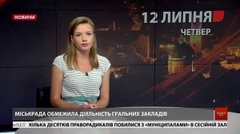 Головні новини Львова за 12 липня