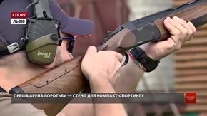 На львівському стрільбищі мисливці готувалися до відкриття полювального сезону