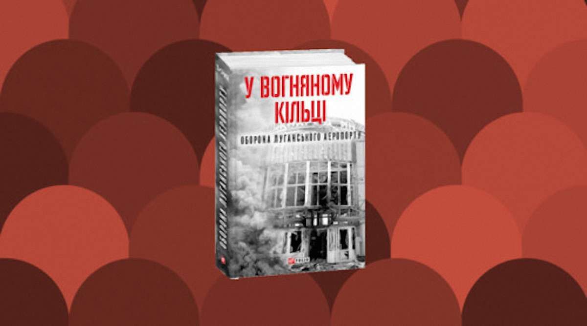 «У вогняному кільці. Оборона Луганського аеропорту»
