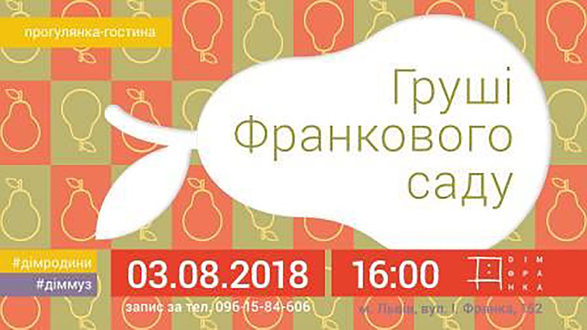Львів’ян запрошують на екскурсію та частування у Дім Франка