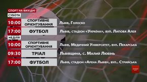 Спортивні події на вихідних у Львові