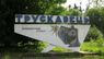АМКУ дозволив продаж понад 50% найбільшого власника санаторіїв Трускавця