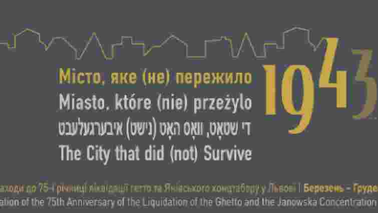 У Львові проведуть безкоштовні екскурсії про Янівський концтабір та єврейське ґетто 