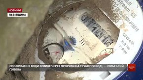 «Львівводоканал» очікує від мешканців Малехова і Грибовичів оплату за спожиту воду