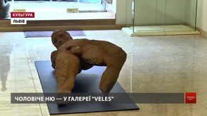 У Львові влаштували виставку чоловічого «ню»