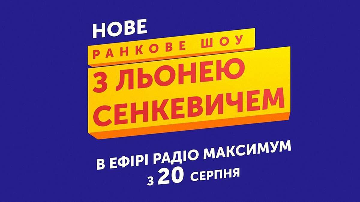 На Радіо МАКСИМУМ запустилося нове ранкове шоу з крутими ведучими