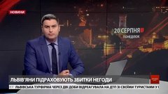 Головні новини Львова за 20 серпня