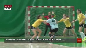 Львівська «Галичанка» перемогла у турнірі «Lviv Open Cup»