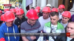 У Львові шахтарі пікетували будівлю ЛОДА через заборговану зарплатню